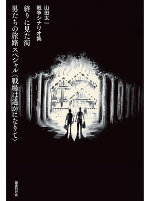 cover image of 終りに見た街／男たちの旅路 スペシャル〈戦場は遙かになりて〉